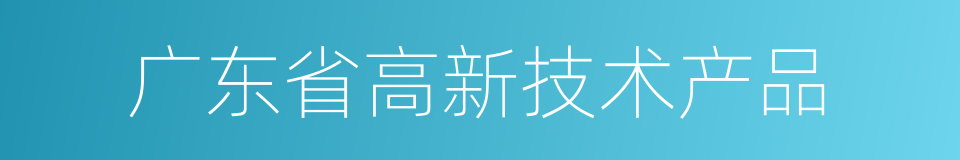 广东省高新技术产品的同义词