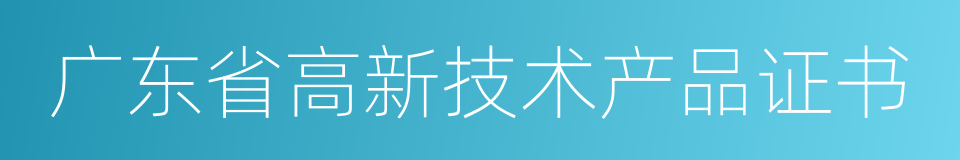 广东省高新技术产品证书的同义词