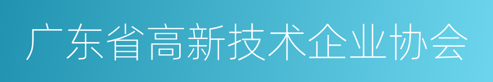 广东省高新技术企业协会的同义词