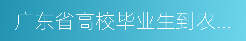 广东省高校毕业生到农村任职工作证书的同义词