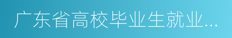 广东省高校毕业生就业指导中心的同义词