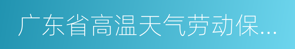 广东省高温天气劳动保护办法的同义词