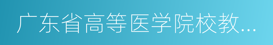 广东省高等医学院校教学医院的同义词