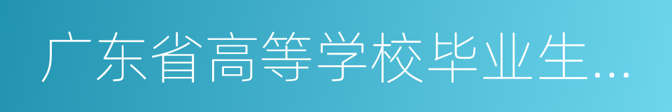 广东省高等学校毕业生就业指导中心的同义词