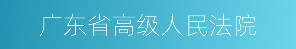 广东省高级人民法院的同义词