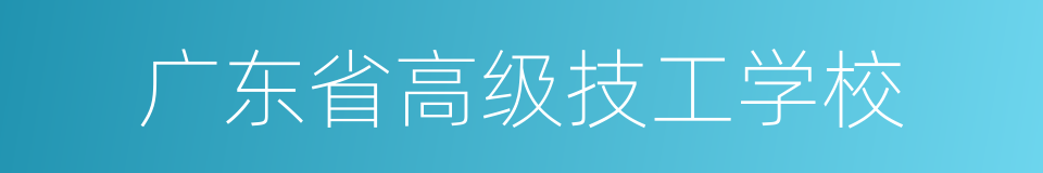 广东省高级技工学校的同义词