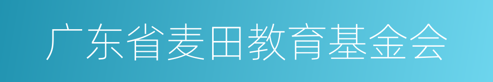 广东省麦田教育基金会的同义词