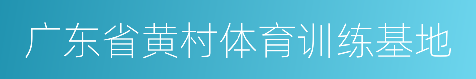 广东省黄村体育训练基地的同义词