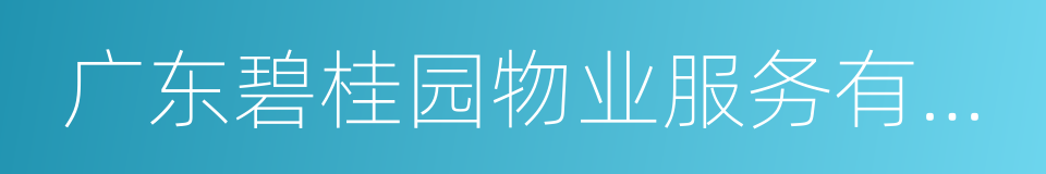 广东碧桂园物业服务有限公司的同义词