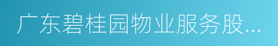 广东碧桂园物业服务股份有限公司的同义词