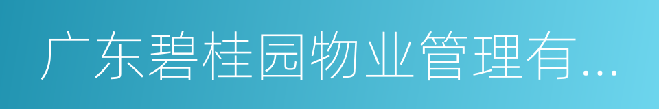 广东碧桂园物业管理有限公司的同义词