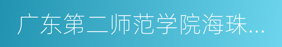 广东第二师范学院海珠校区的同义词