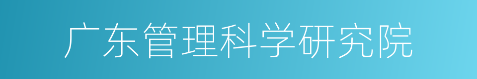 广东管理科学研究院的同义词