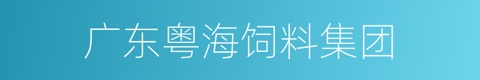 广东粤海饲料集团的同义词