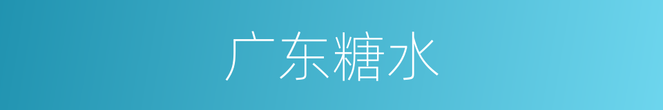 广东糖水的同义词