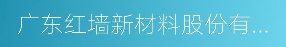 广东红墙新材料股份有限公司的同义词