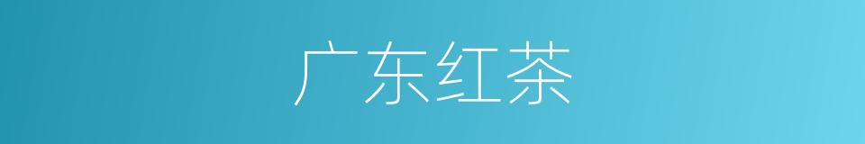 广东红茶的同义词