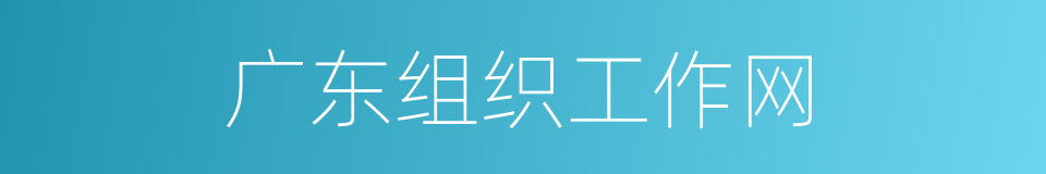 广东组织工作网的同义词