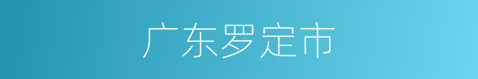 广东罗定市的同义词