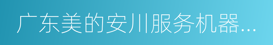 广东美的安川服务机器人有限公司的同义词