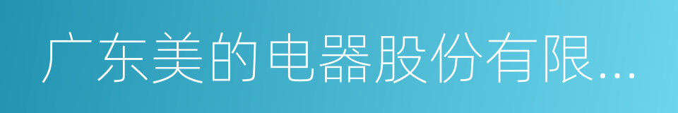 广东美的电器股份有限公司的同义词