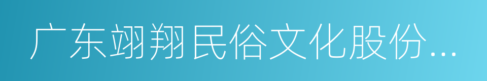 广东翊翔民俗文化股份有限公司的同义词