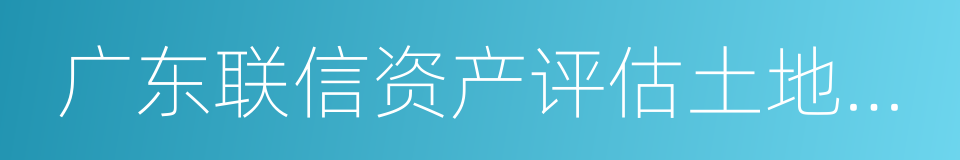 广东联信资产评估土地房地产估价有限公司的同义词