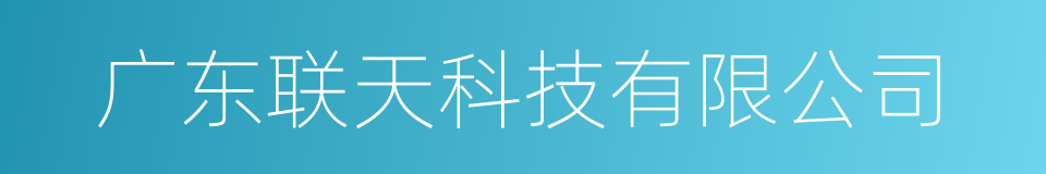 广东联天科技有限公司的同义词