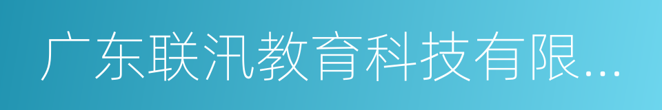 广东联汛教育科技有限公司的意思