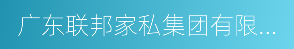 广东联邦家私集团有限公司的同义词