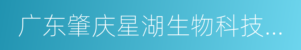 广东肇庆星湖生物科技股份有限公司的同义词