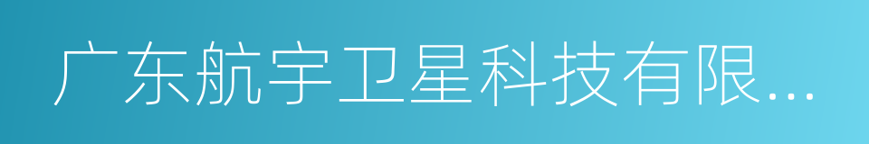 广东航宇卫星科技有限公司的同义词