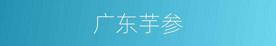 广东芋参的同义词
