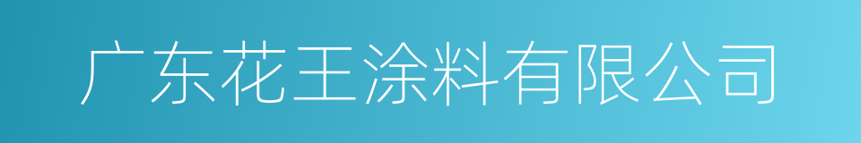 广东花王涂料有限公司的同义词