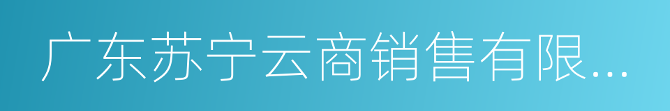 广东苏宁云商销售有限公司的意思