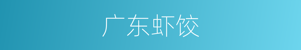广东虾饺的同义词