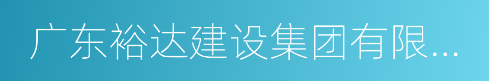 广东裕达建设集团有限公司的同义词
