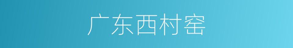 广东西村窑的同义词