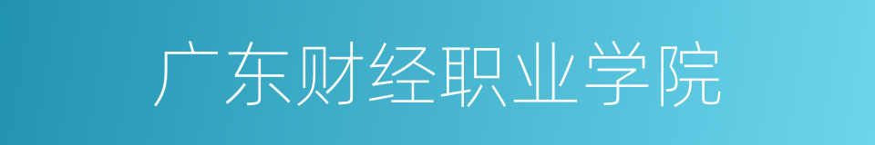 广东财经职业学院的同义词