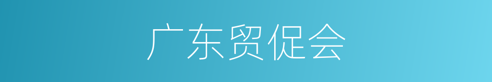 广东贸促会的同义词