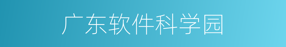 广东软件科学园的同义词
