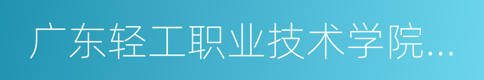 广东轻工职业技术学院南海校区的同义词