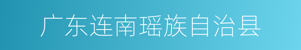广东连南瑶族自治县的同义词
