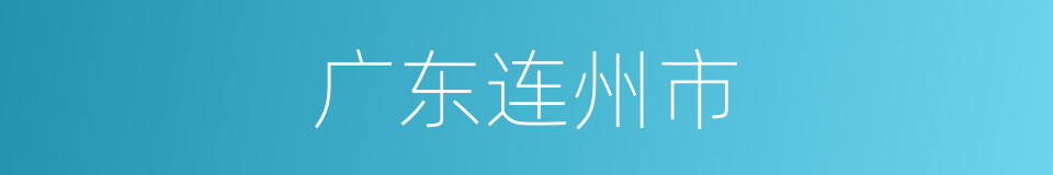 广东连州市的同义词