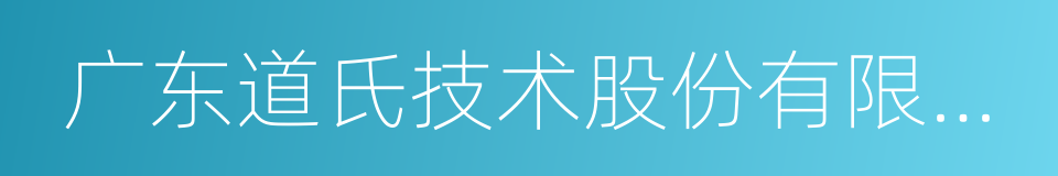 广东道氏技术股份有限公司的同义词