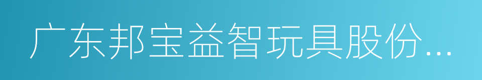 广东邦宝益智玩具股份有限公司的同义词