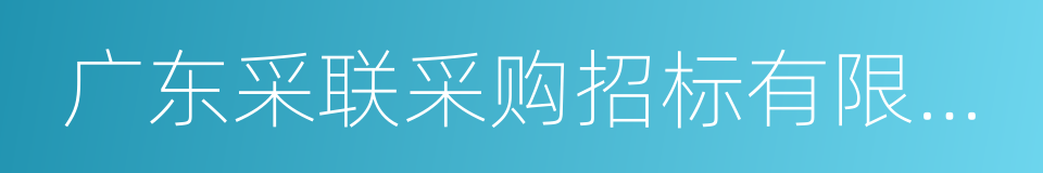 广东采联采购招标有限公司的同义词