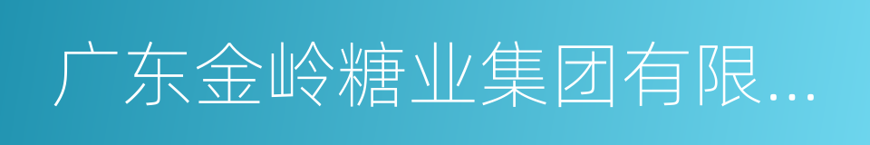 广东金岭糖业集团有限公司的同义词