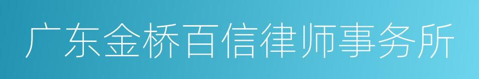 广东金桥百信律师事务所的同义词