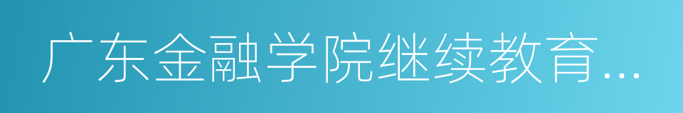 广东金融学院继续教育学院的同义词